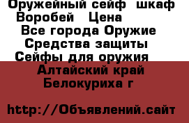 Оружейный сейф (шкаф) Воробей › Цена ­ 2 860 - Все города Оружие. Средства защиты » Сейфы для оружия   . Алтайский край,Белокуриха г.